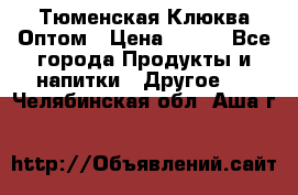 Тюменская Клюква Оптом › Цена ­ 200 - Все города Продукты и напитки » Другое   . Челябинская обл.,Аша г.